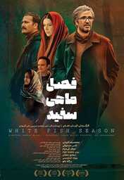  Movies - IR - Fasle Mahi Safid فصل ماهی سفید
